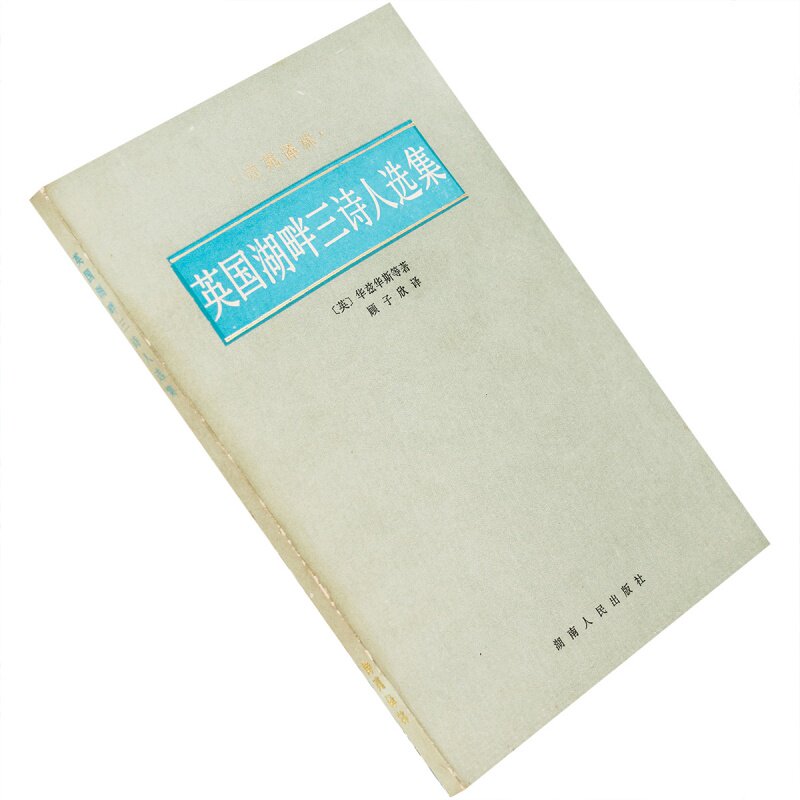 英国湖畔三诗人选集 华兹华斯 柯勒律治诗集 顾子欣 诗苑译林老版