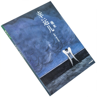 幸运儿  幾米作品集 漫画经典 人民文学 正版书籍老版本