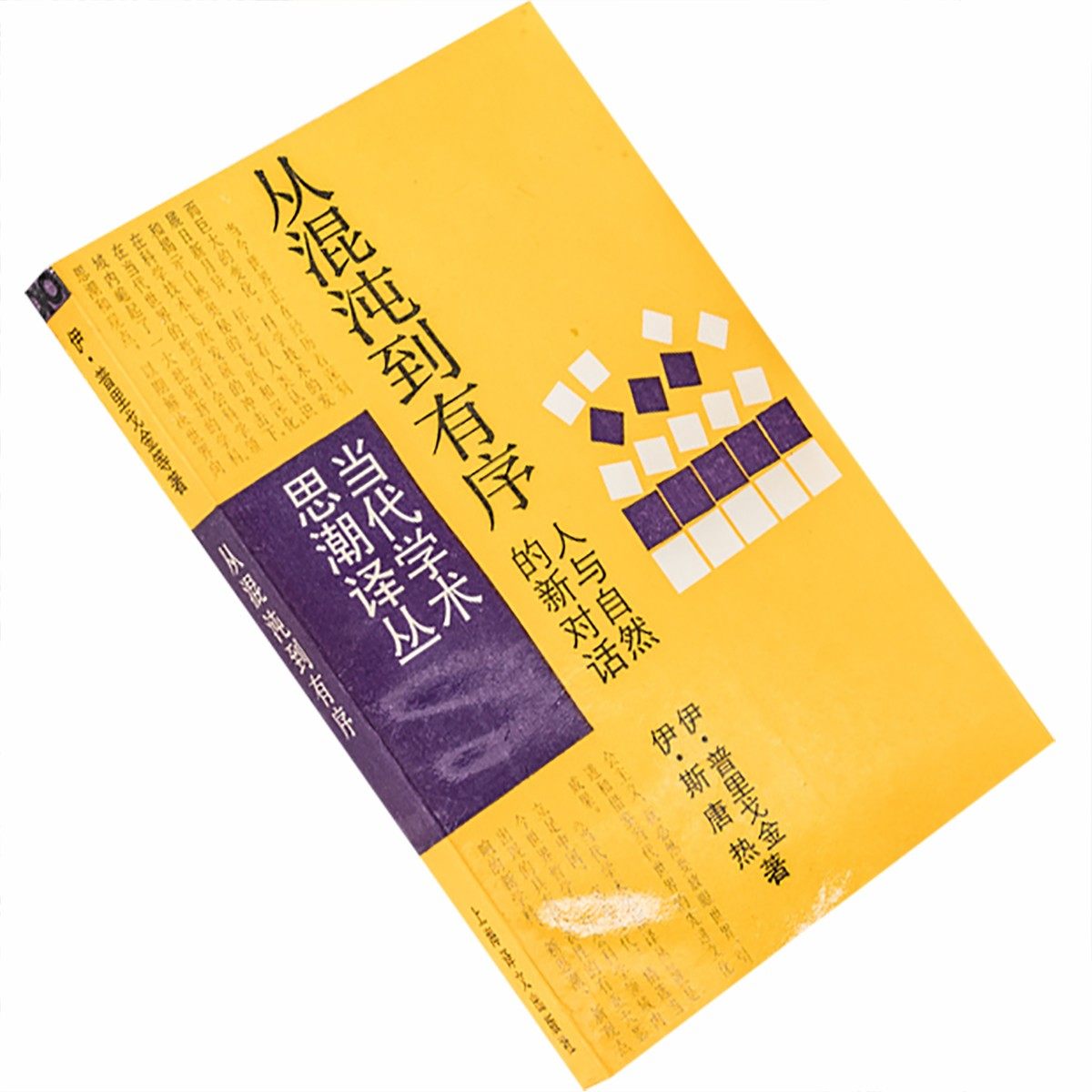 从混沌到有序人与自然的新对话普里戈金当代学术思潮译丛正版老版,书籍/杂志/报纸,建筑/水利（新）,淘宝优惠券,粉丝福利购,淘宝优惠卷