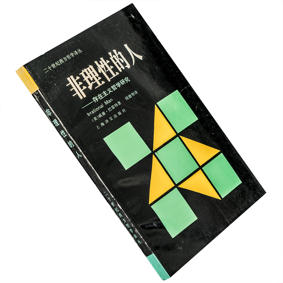 非理性的人 二十世纪西方哲学译丛 威廉·巴雷特 书籍 老版珍藏