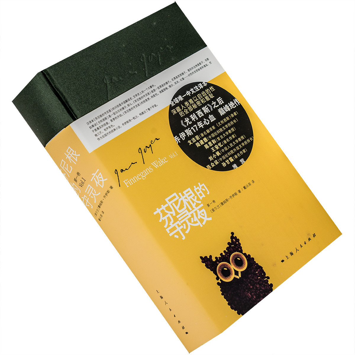 芬尼根的守灵夜 第1一卷 詹姆斯·乔伊斯 精装 正版书籍 老版珍藏