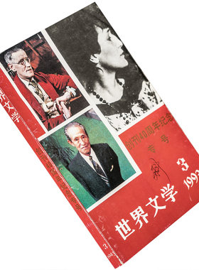 世界文学1993年第3期总228期收集阿连德短篇小说集 方丈记鸭长明 爱伦堡回忆录 乔伊斯 正版书籍老版