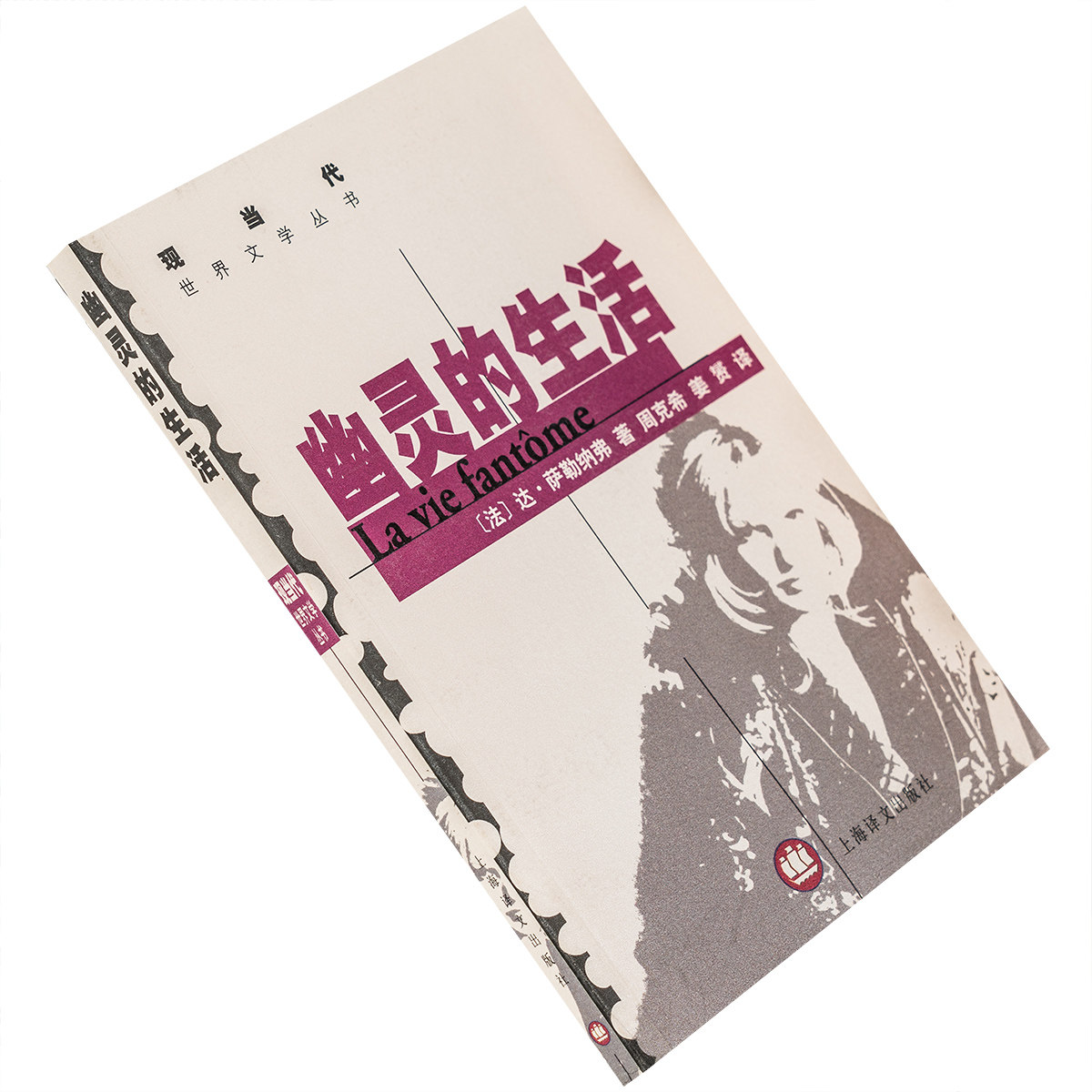 幽灵的生活 达萨勒纳弗 周克希 现当代世界文学丛书 正版书籍老版