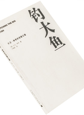 钓大鱼 大卫·林奇的创意之道 电影馆 理想国 9787563377640 正版书籍 老版