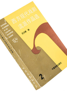 西方现代戏剧流派作品选2 叶芝克洛岱尔霍夫曼施塔尔易卜生辛厄梅特林克安德列耶夫 中国戏剧出版社 正版书籍 老版