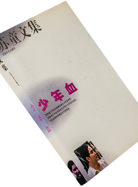 少年血 刺青时代 苏童文集 正版书籍 现货 老版珍藏