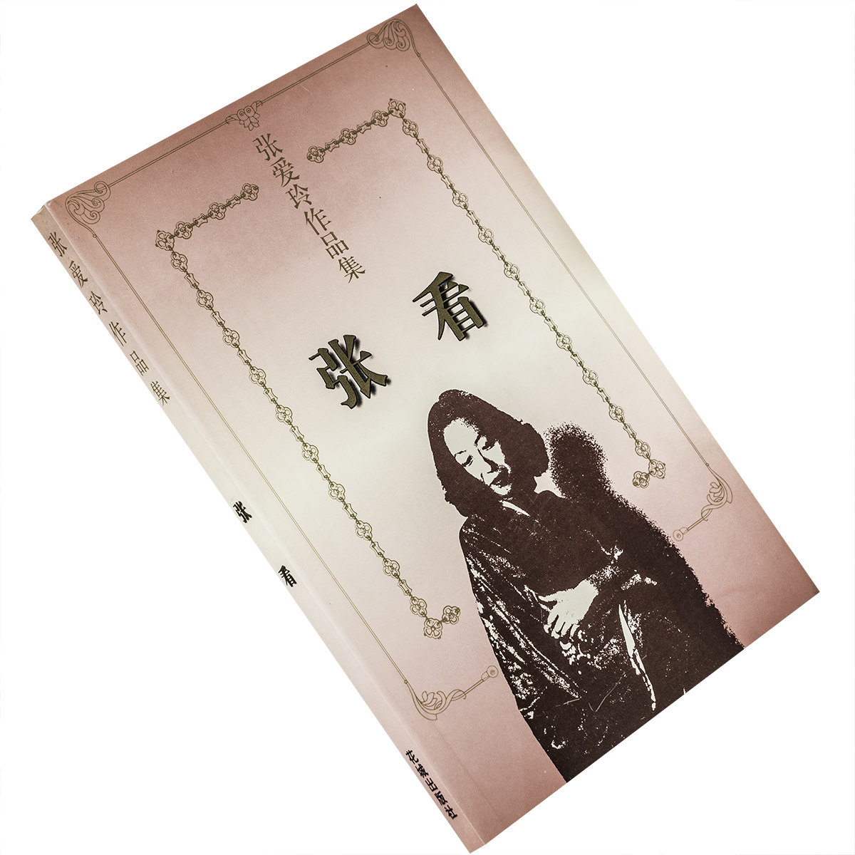 张看 9787536023949张爱玲作品选全集 花城出版社 正版书籍 老版 连环