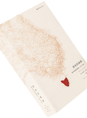 致命的海滩 澳大利亚流犯流放史1787-1868 罗伯特·休斯 9787305102844 精典文库 南京大学出版社 正版书籍 老版