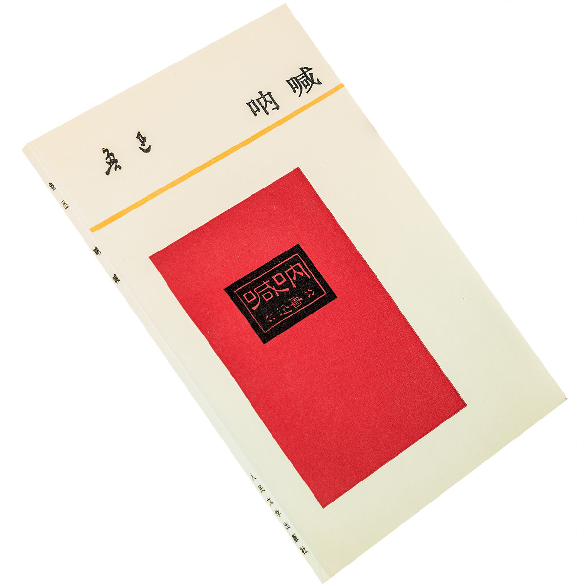 呐喊 鲁迅全集单行本 9787世界政治