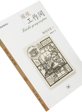 窥视工作间 妹尾河童作品系列 9787108026644 三联书店 正版书籍 老版