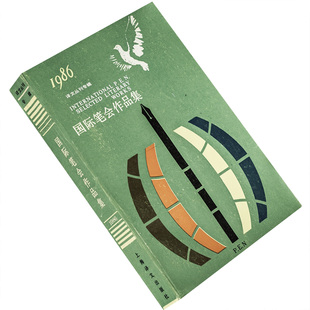 国际笔会作品集 译文丛刊专辑 1986 策兰 巴赫曼 格拉斯 翁加蕾蒂 特朗斯特罗姆 叶芝 帕索里尼 黑塞 伯尔 谷川润一郎 老版