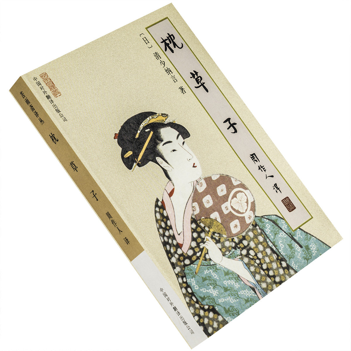 枕草子 清少纳言 9787500107934 周作人译文集 苦雨斋译丛 正版书籍 老版