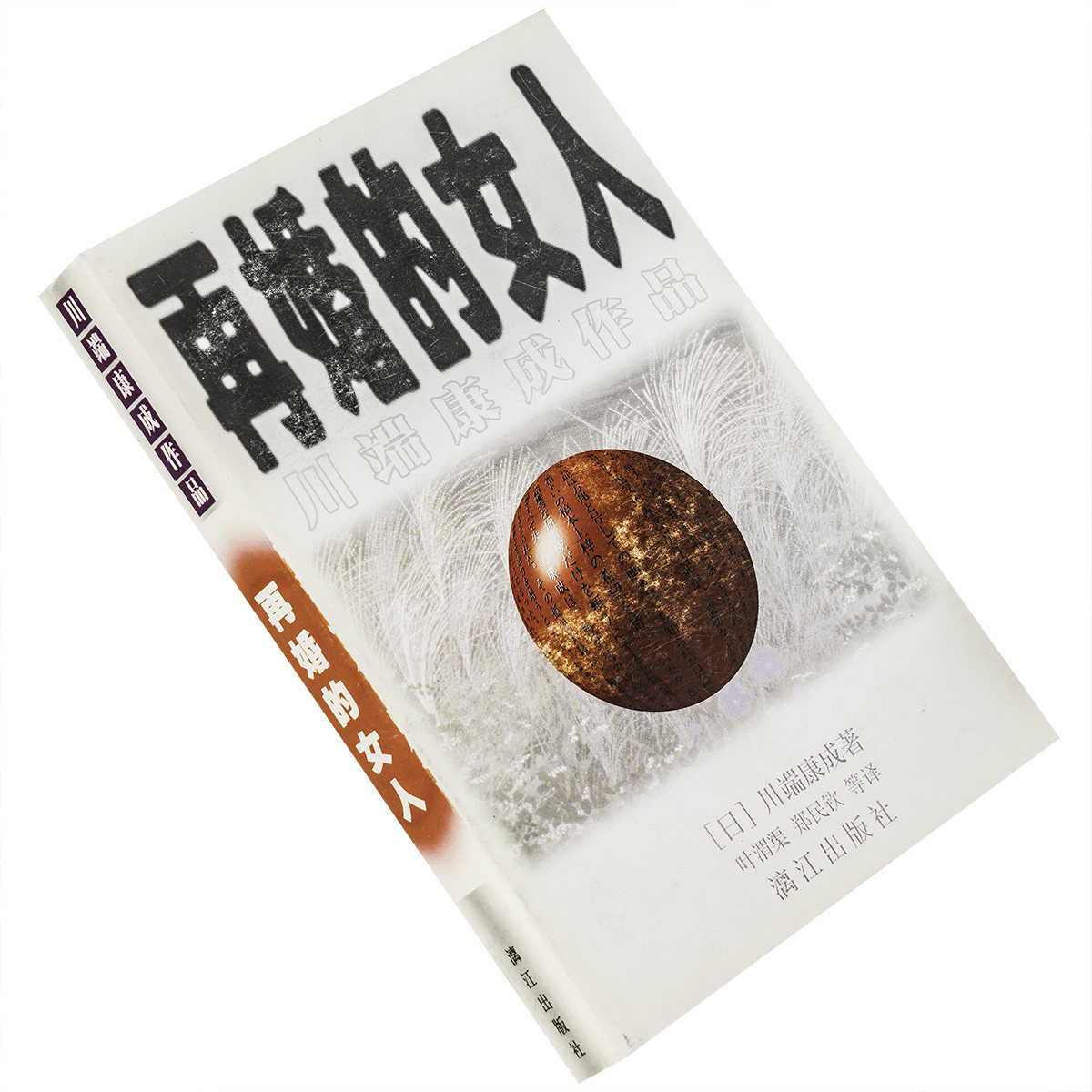 伊豆的舞女 招魂节一景 川端康成作品 漓江出版社 诺贝尔文学 日本