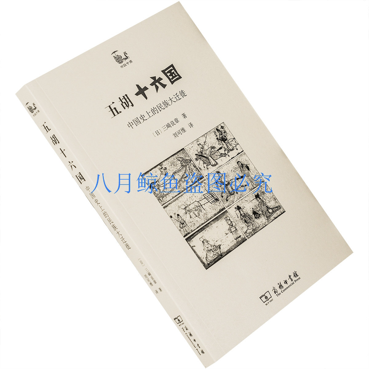 五胡十六国 三崎良章 中国史上的民族大迁徙 商务印书馆 世说中国 正版书籍 - 实物图