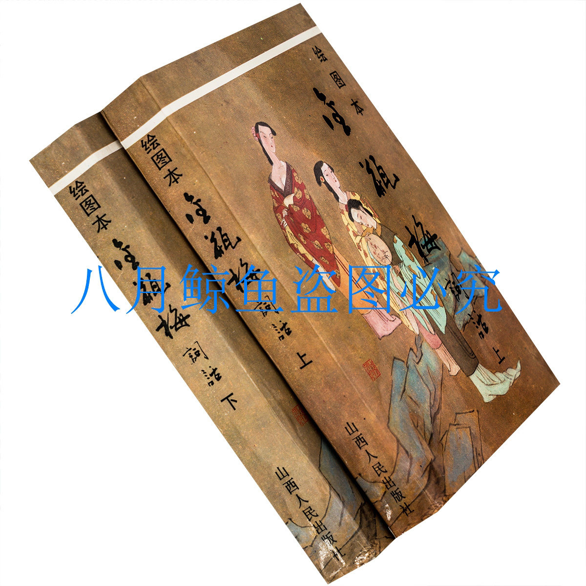 金瓶梅词话 上下全2册 绘图本 1993年山西人民版 正版书籍 老版怎么看?