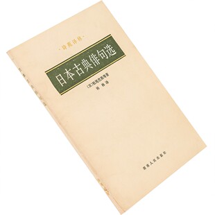 日本古典俳句选 松尾芭蕉 林林翻译 诗苑译林 正版书籍老版珍藏