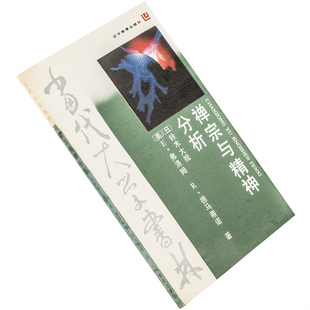 禅宗与精神分析 铃木大拙 9787538204018 当代大学书林 辽宁教育出版社 正版书籍老版