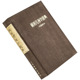 解析几何学辞典 问题解法 精装 笹部贞市郎1985年32开885页 上海教育出版社 正版书籍老版二手书