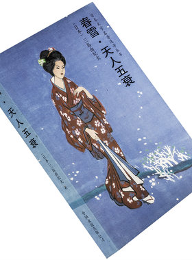 春雪 天人五衰 三岛由纪夫 文洁若 李芒 翻译 9787505703308 中国友谊出版公司 日本文学小说 正版书籍 老版