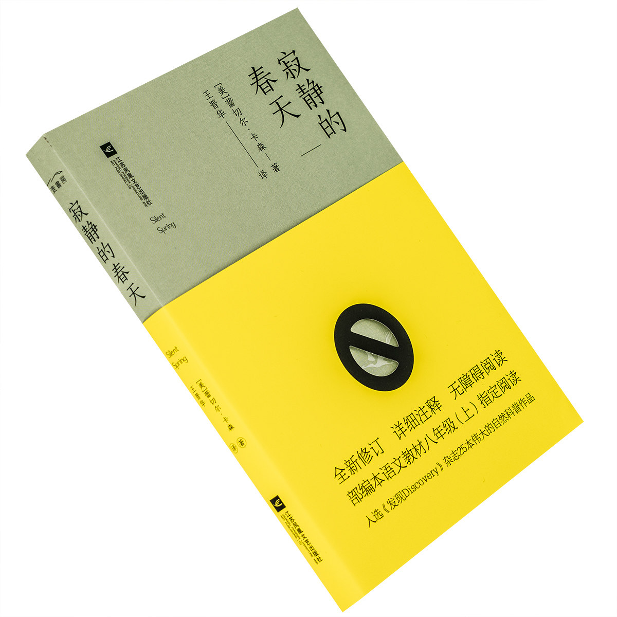 寂静的春天 蕾切尔卡森 王晋华翻译  名家名译本 无删减 无障碍阅读