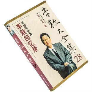 李敖大全集28 李敖书序集 李敖回忆录 中国友谊出版公司 正版书籍 老版