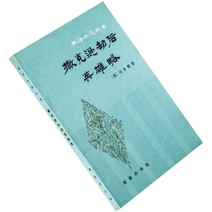 撒克逊劫后英雄略 司各特 林译小说丛书 商务印书馆 正版老版书