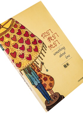 你们我们他们 幾米作品集 插图本 人民文学版 正版书籍 老版本