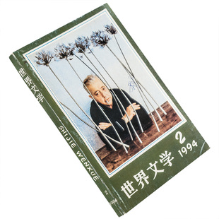 世界文学1994年第2期总233期收集将军峰穆蒂斯作品集 理查德福特短篇小说集肃杀 贝尔凯维奇作品集 正版书籍老版