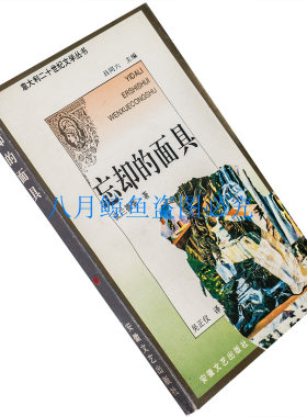 忘却的面具 皮兰德娄短篇小说集 吴正仪 意大利二十世纪 老版珍藏
