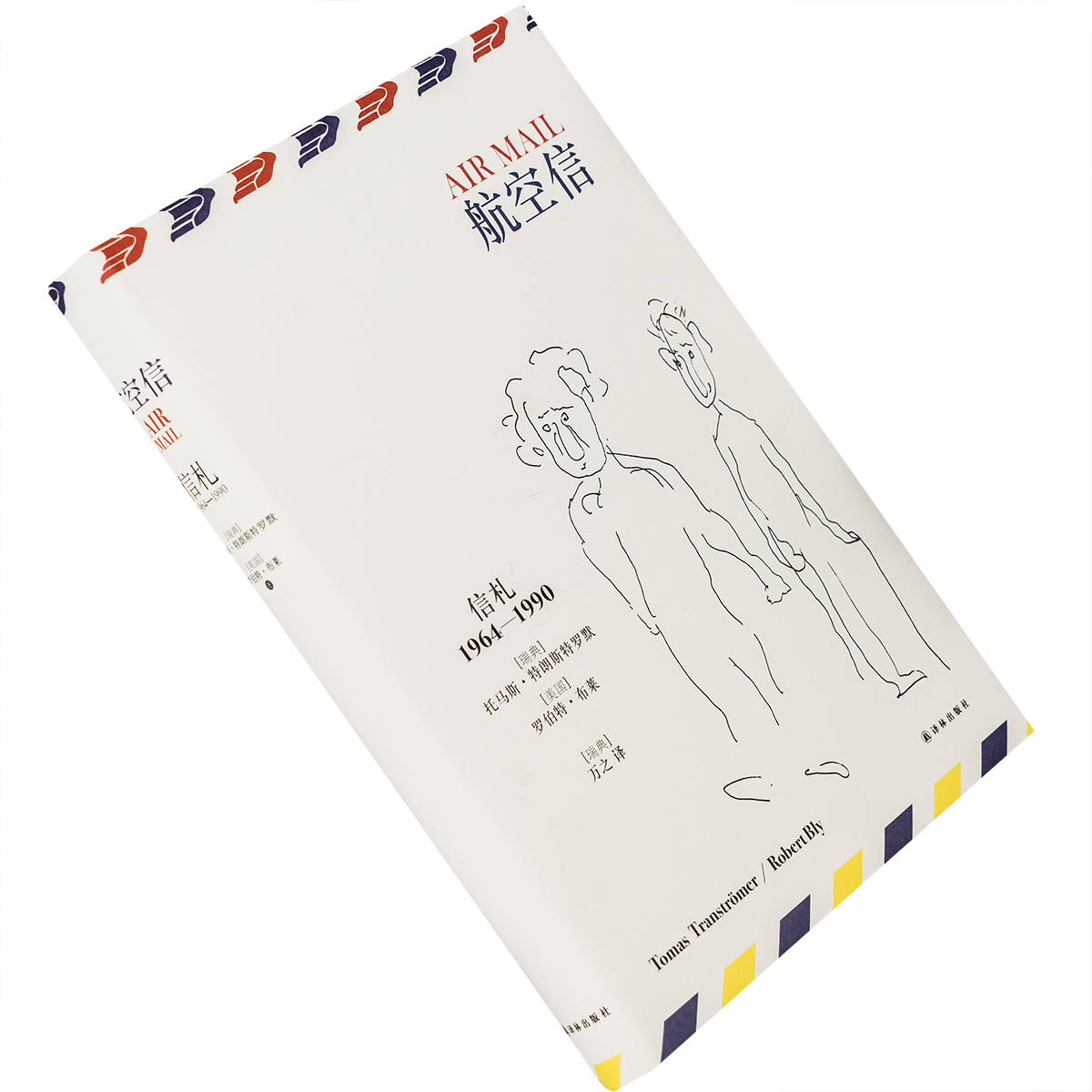 航空信 信札1964—1990 作者 托马斯·特朗斯特罗姆老版珍藏 正版