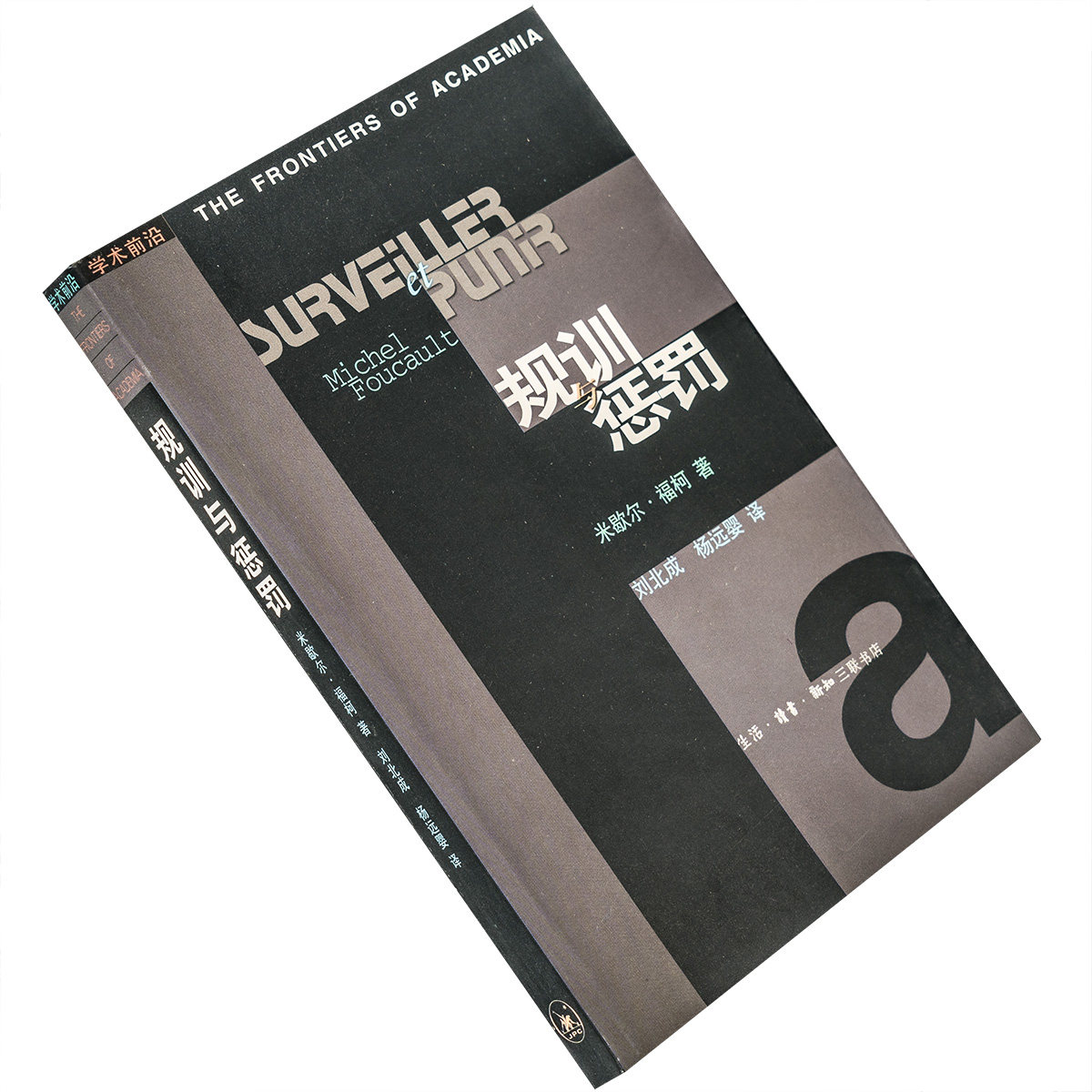 规训与惩罚 米歇尔·福柯 9787108012869 学术前沿三联书店 正版书籍