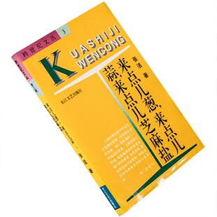 来点儿葱来点儿蒜来点儿芝麻盐 张洁 跨世纪文丛第3辑 老版珍藏