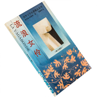 流浪女伶 柯莱特 法国廿世纪文学丛书漓江版 正版书籍老版本