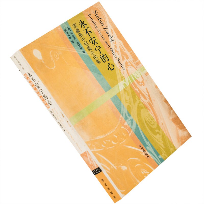 永不安宁的心 茨威格短篇小说集  张玉书 书籍 现货 老版珍藏