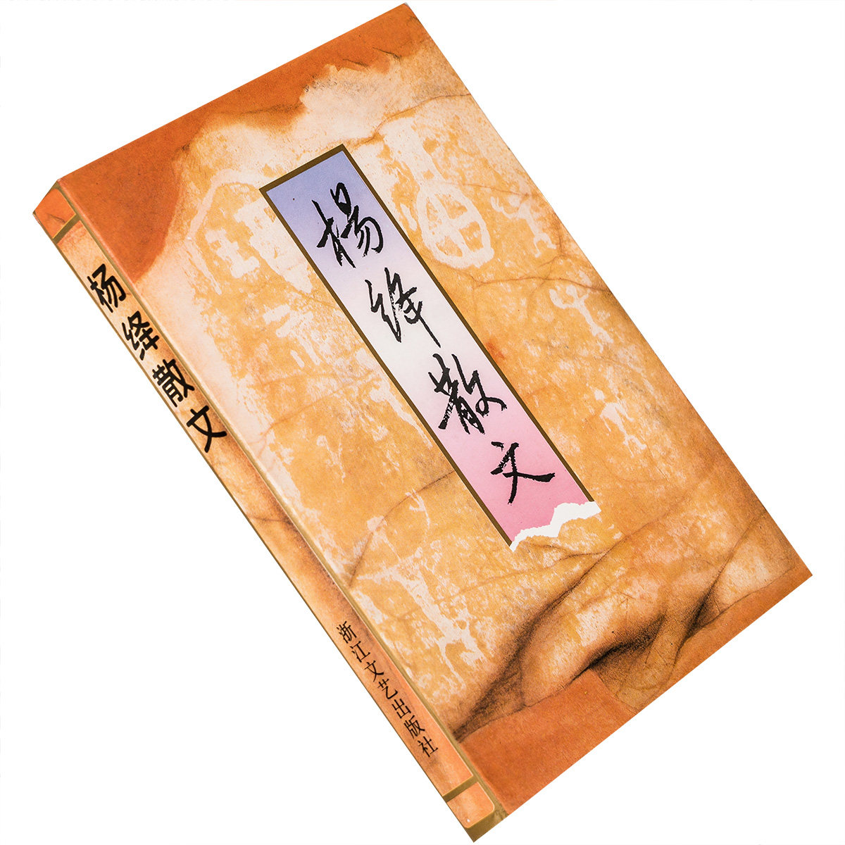 杨绛散文全集 收干校六记 喝茶四十四篇  阴 流浪儿 风 窗帘 收脚印 喝茶 听话的艺术 干校六记小引 记傅雷钱钟书 书籍老版