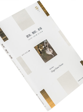 德加舞蹈素描 瓦雷里 9787567572409 精装 轻与重系列 华东师范大学出版社 正版书籍 老版