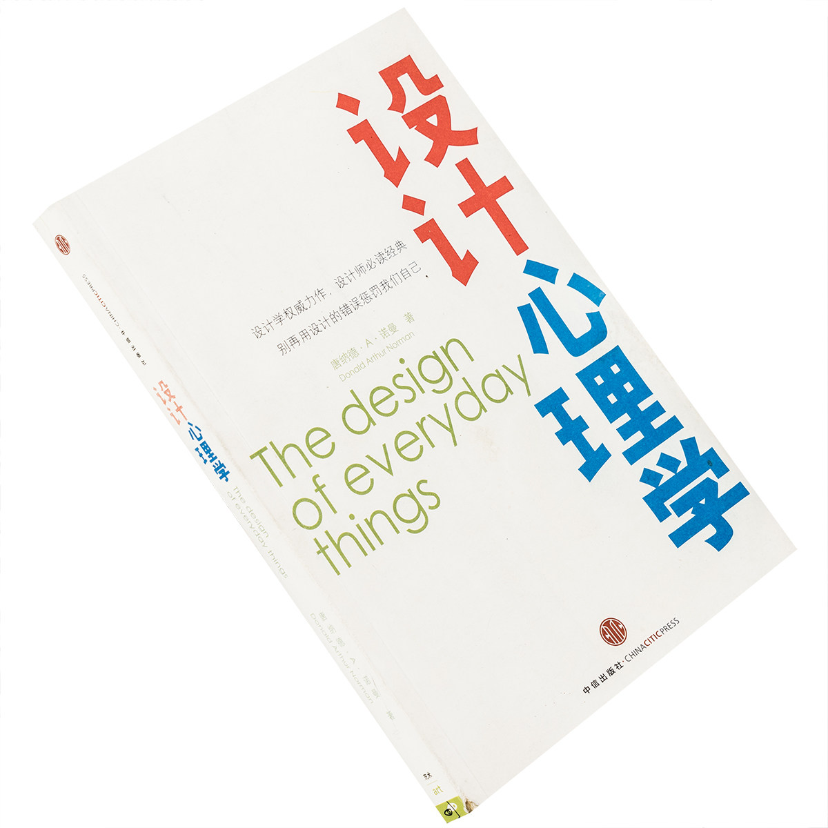 设计心理学 唐纳德·a·诺曼 9787508619156 中信出版社 正版书籍 老