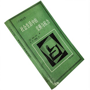 社会生活中的交换与权力 彼德•布劳 二十世纪文库 正版书籍老版