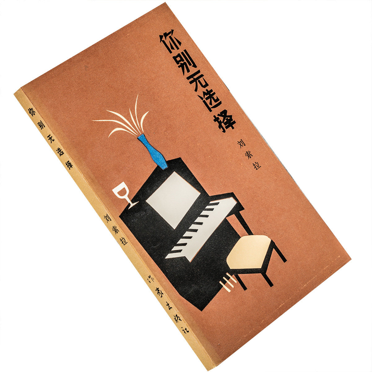 你别无选择 刘索拉 文学新星丛书 作家出版社 正版书籍老版 蓝天绿海寻找歌王