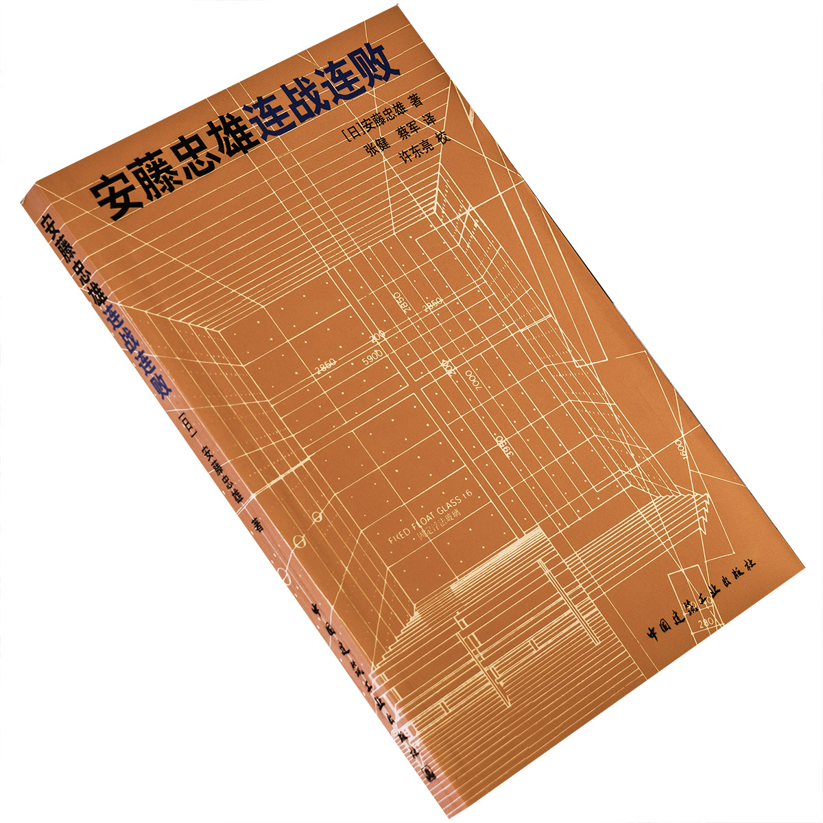 安藤忠雄连战连败 中国建筑工业出版社 建筑艺术 正版书籍 老版