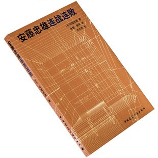 建筑艺术 社 正版 书籍 安藤忠雄连战连败 老版 中国建筑工业出版