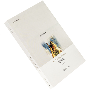 桤木王 米歇尔·图尔尼埃 9787532759996 法国二十世纪文学译丛 上海译文出版社 正版书籍 老版