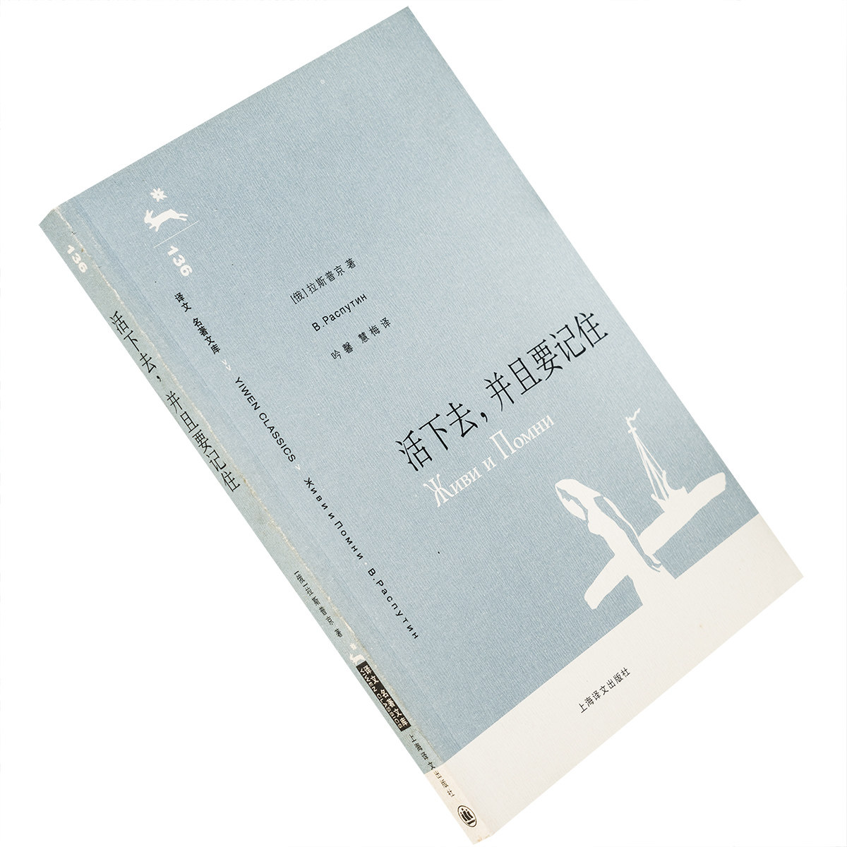 活下去，并且要记住 瓦·拉斯普外国小说