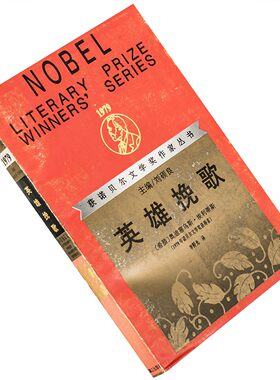 英雄挽歌 埃利蒂斯诗歌集 李野光 获诺贝尔文学奖作家丛书 老版