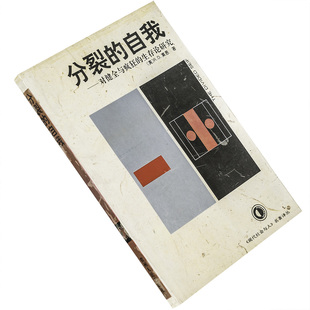 分裂的自我  R.D.莱恩 对健全与疯狂的生存论研究 现代社会与人名著译丛 贵州人民出版社 正版书籍 老版