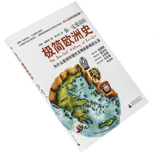 你一定爱读的极简欧洲史 约翰·赫斯特 9787549501076 广西师范大学出版社 正版书籍 包邮