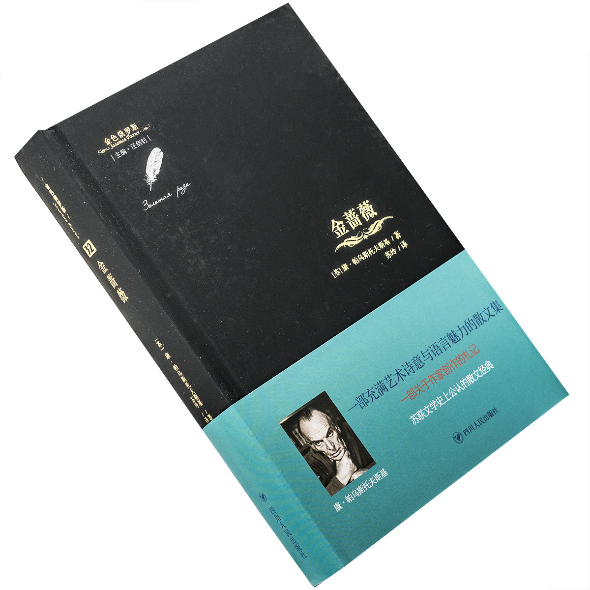金蔷薇 康·帕乌斯托夫斯基 9787220126192 金色俄罗斯 精装 四川人民