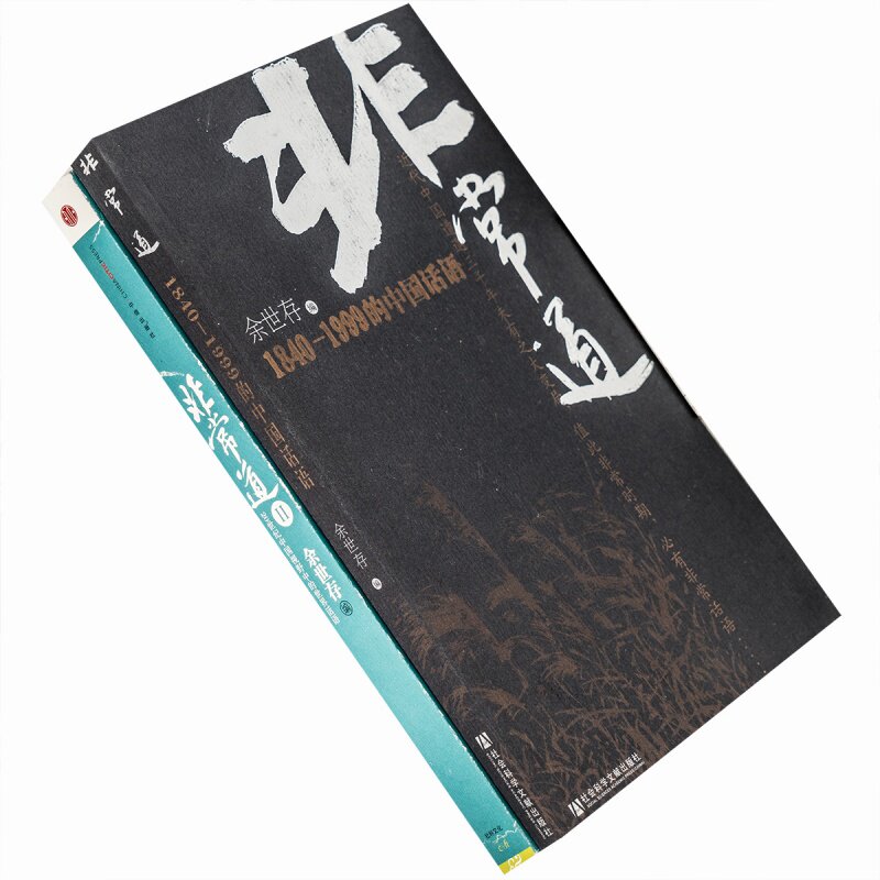 非常道1+2 II 全2册 余世存 社会科学文献出版社正版书籍老版书