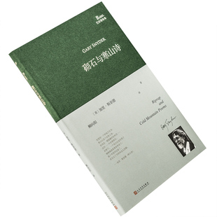 砌石与寒山诗 加里·斯奈德 柳向阳翻译 巴别塔诗典精装 人民文学出版社 诗歌 正版书籍 老版