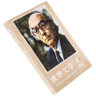 书籍老版 正版 迪伦马特作品 世界文学1996年第4期总247期收集萨拉马戈作品集修道院纪事